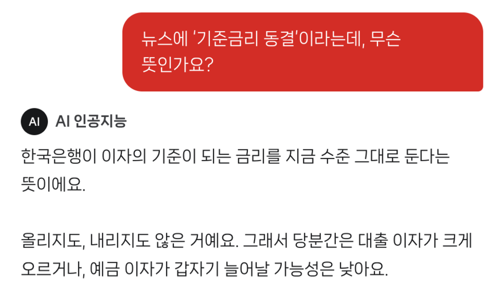 기준금리 동결이 무슨 뜻인가요? AI 문답